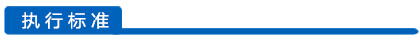 執(zhí)行標準