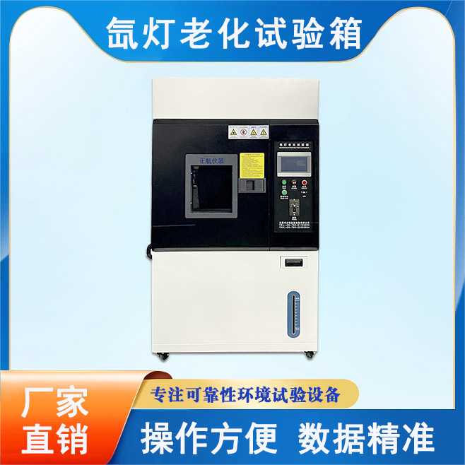氙燈老化試驗(yàn)箱